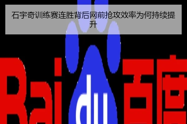 石宇奇训练赛连胜背后网前抢攻效率为何持续提升